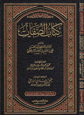 Kitab al-Sifat كتاب الصفات
