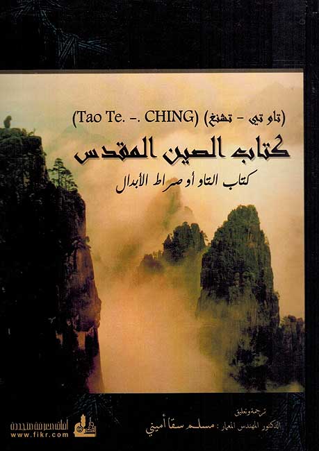 Kitab al-Sin al-Muqadas: Tao Te Ching (Dar Fikr) كتاب الصين المقدس