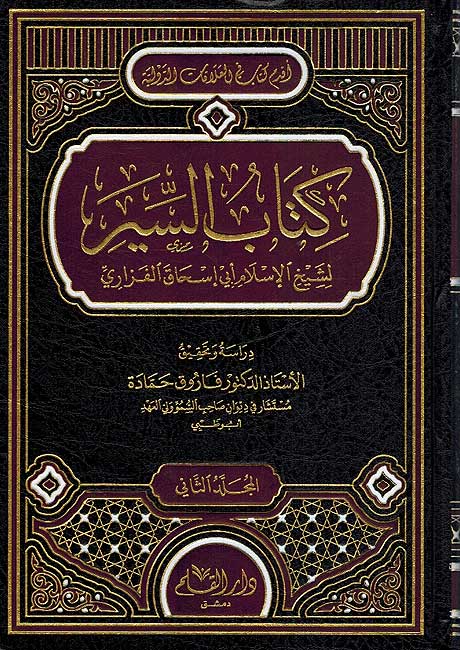 Kitab al-Siyar (2 vol., Fazari) كتاب السير