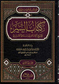 Kitab al-Siyar (2 vol., Fazari) كتاب السير