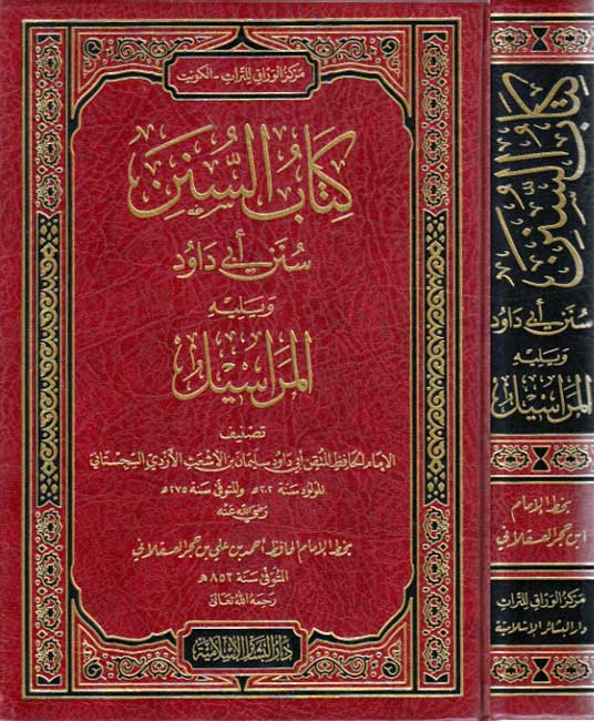 Kitab al-Sunan: Sunan Abi Dawud wa-Iliyah al-Marasil الكمية: كتاب السنن؛ سنن أبي داود ويليه المراسيل