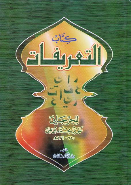 Kitab al-Ta'rifat (dakaa) كتاب التعريفات