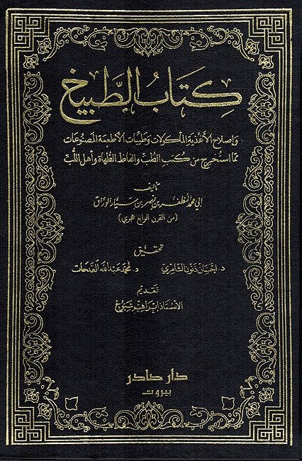 Kitab al-Tabikh كتاب الطبيخ