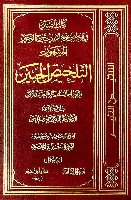 Kitab al-Tamyiz fi Talkhis Takrij Ahadith Sharh al-Wajiz (7 vol) كتاب التمييز في تلخيص تخريج احاديث (image 2)