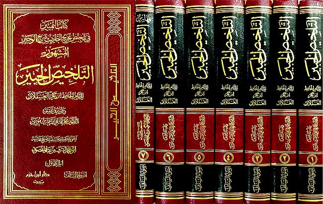 Kitab al-Tamyiz fi Talkhis Takrij Ahadith Sharh al-Wajiz (7 vol) كتاب التمييز في تلخيص تخريج احاديث (image 3)