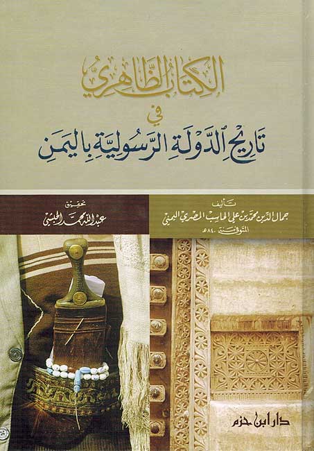 Kitab al-Zahiri fi Tarikh al-Dawlah al-Rasuliyah bi al-Yaman الكتاب الظاهري في تاريخ الدولة الرسولية باليمن
