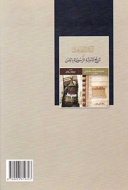 Kitab al-Zahiri fi Tarikh al-Dawlah al-Rasuliyah bi al-Yaman الكتاب الظاهري في تاريخ الدولة الرسولية باليمن (image 2)