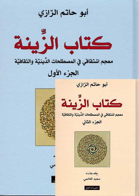 Kitab al-Zinah (2 vol.) كتاب الزينة