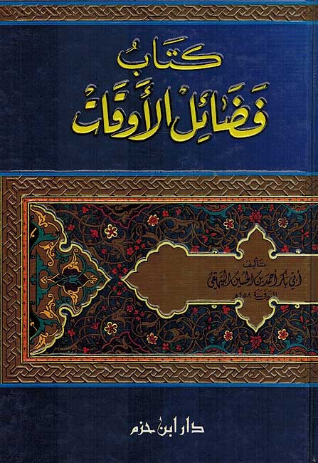 Kitab Fada'il al-Awqat كتاب فضائل الأوقات