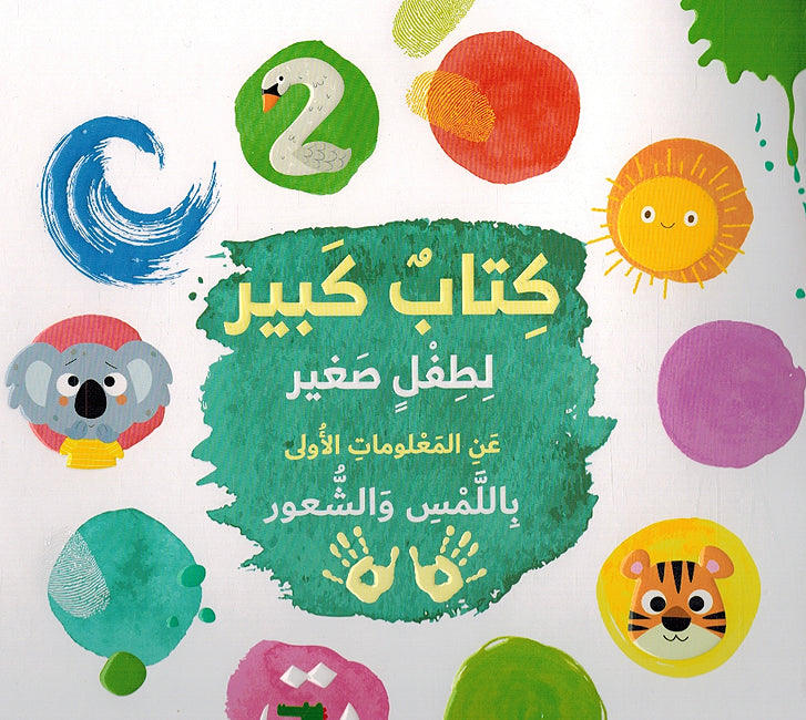 Kitab Kabir Li Tifl Saghir كتاب كبير لطفل صغير عن المعلومات الاولى باللمس والشعور