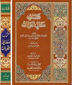 Kitab Ma'ani al-Qira'at كتاب معاني القراءات
