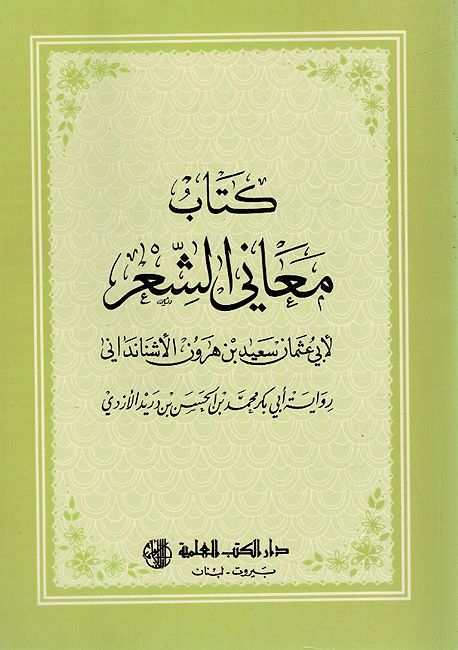 Kitab Maani al-Sherكتاب معاني الشعر