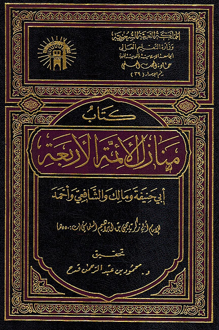 Kitab Manazil al-A'immah al-Arba'ah: Abi Hanifah wa-Malik wa-al-Shafii wa-Ahmad كتاب منازل الأئمة الأربعة : أبي حنيفة ومالك والشافعي وأحمد