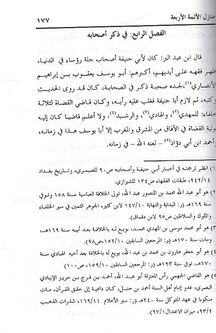 Kitab Manazil al-A'immah al-Arba'ah: Abi Hanifah wa-Malik wa-al-Shafii wa-Ahmad كتاب منازل الأئمة الأربعة : أبي حنيفة ومالك والشافعي وأحمد (image 2)
