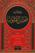 Kitab Shams al-Qulub كتاب شمس القلوب
