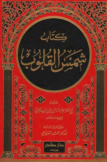 Kitab Shams al-Qulub كتاب شمس القلوب