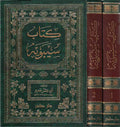Kitab Sibawayh (2 vol, Sader) كتاب سيبويه