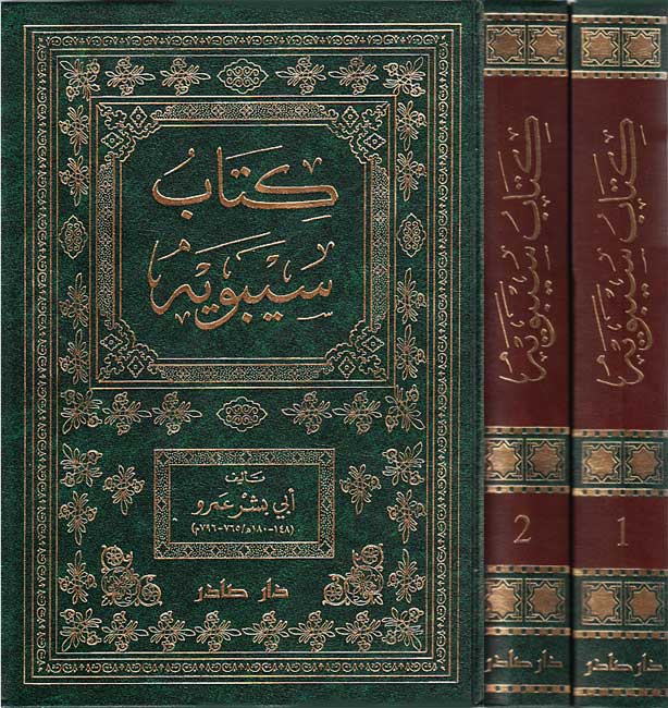 Kitab Sibawayh (2 vol, Sader) كتاب سيبويه