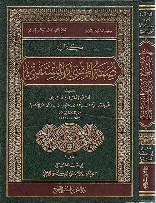 Kitab Sifat al-Mufti wa-al-Mustafti كتاب صفة المفتي والمستفتي