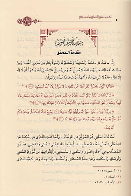 Kitab Sifat al-Mufti wa-al-Mustafti كتاب صفة المفتي والمستفتي (image 2)