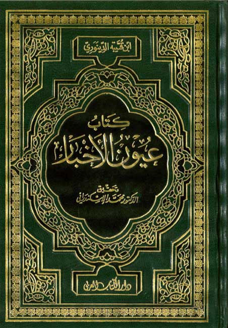Kitab 'Uyun al-Akhbar (4 vol in 2) كتاب عيون الأخبار