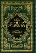 Kitab 'Uyun al-Akhbar (4 vol in 2) كتاب عيون الأخبار
