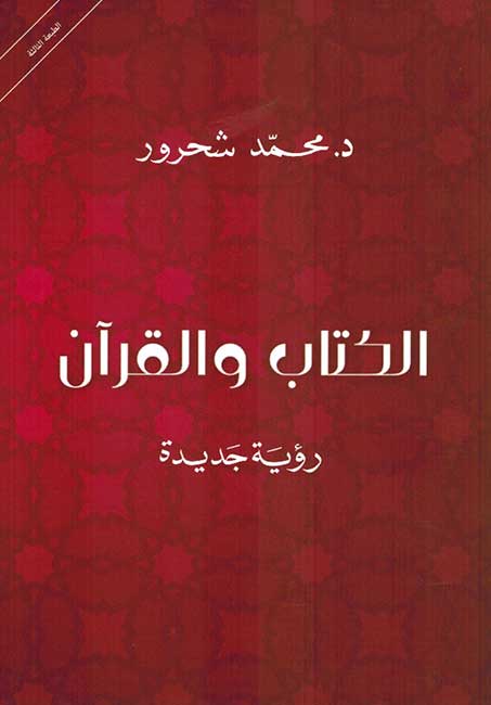 Kitab wa al-Qur'an الكتاب والقرآن