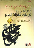 Kitabat al-Jahiz fi day' Nizariyat al-Hijaj كـتـابـة الـجـاحـظ في ضـوء نـظـريـّات الـحـجـاج