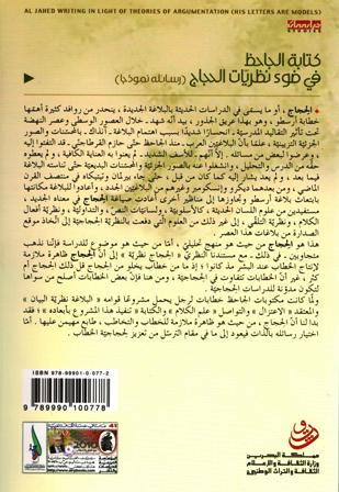 Kitabat al-Jahiz fi day' Nizariyat al-Hijaj كـتـابـة الـجـاحـظ في ضـوء نـظـريـّات الـحـجـاج (image 2)