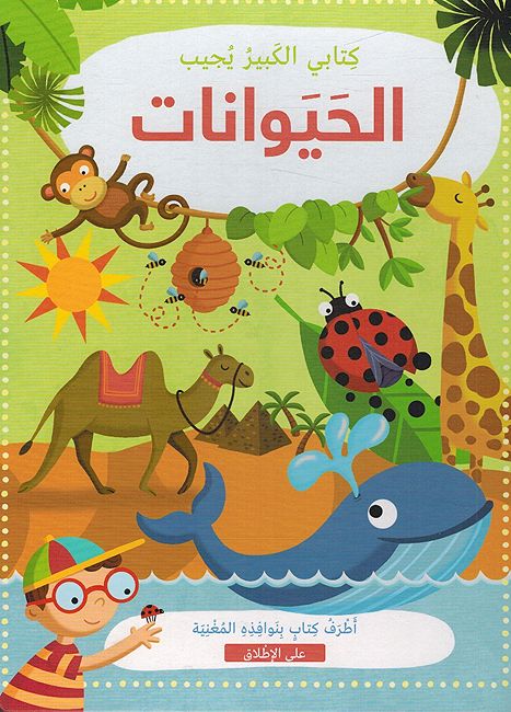 Kitabi al-Kabir Yujayb: al-Hayawanat كتابي الكبير يجيب: الحيوانات