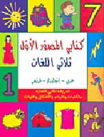 Kitabi al-Masour al-A'oul (Ar-En-Fr) كتابي المصور الأول