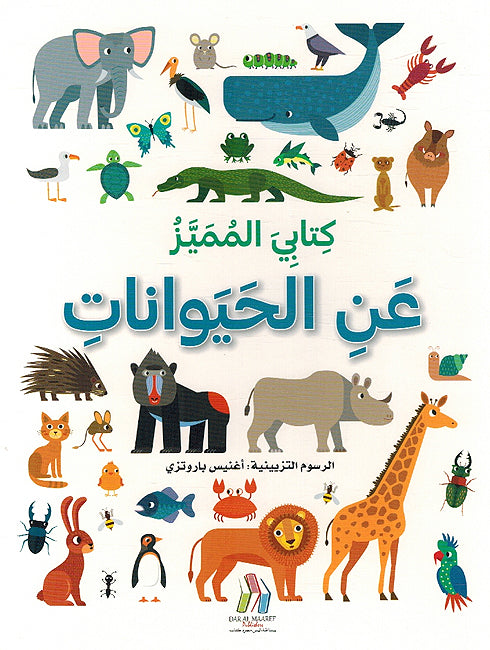 Kitabi al- Mumayaz an: al-Haywanat كتابي المميزعن الحيوانات
