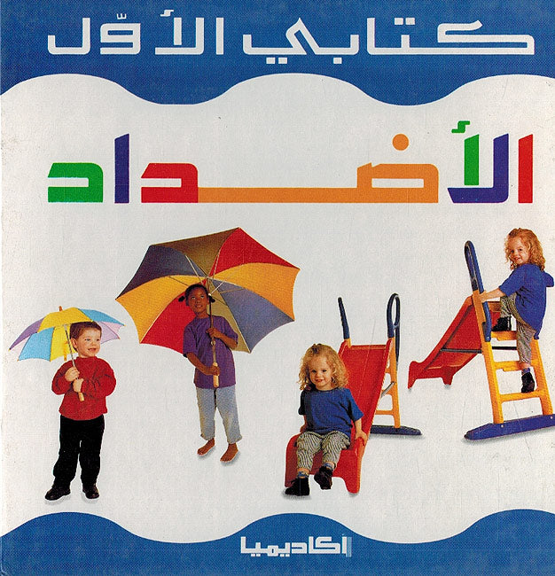 Kitabi al-Awal: al-Iaddad كتابي الاول: الاضداد