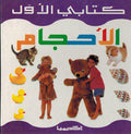 Kitabi al-Awal: al-Iiahjam كتابي الاول: الاحجام
