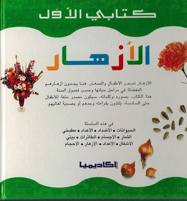 Kitabi al-Awal: al-Iazhar - كتابي الاول : الازهار (image 2)