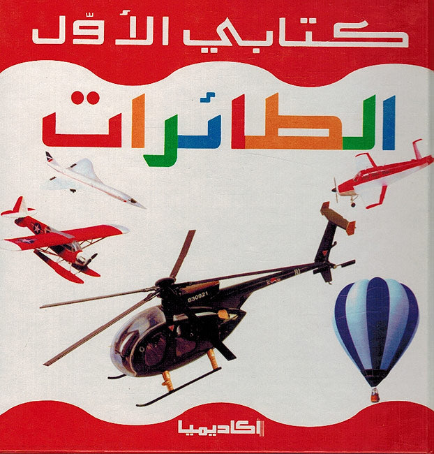 Kitabi al-Awal: al-Taayirat كتابي الاول : الطائرات