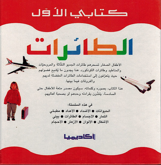 Kitabi al-Awal: al-Taayirat كتابي الاول : الطائرات (image 2)
