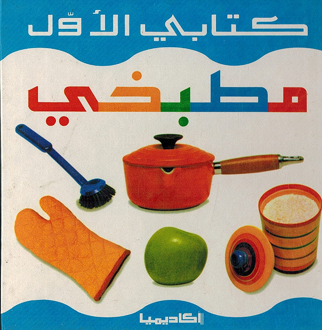 Kitabi al-Awal: Matbakhiun كتابي الاول: مطبخي