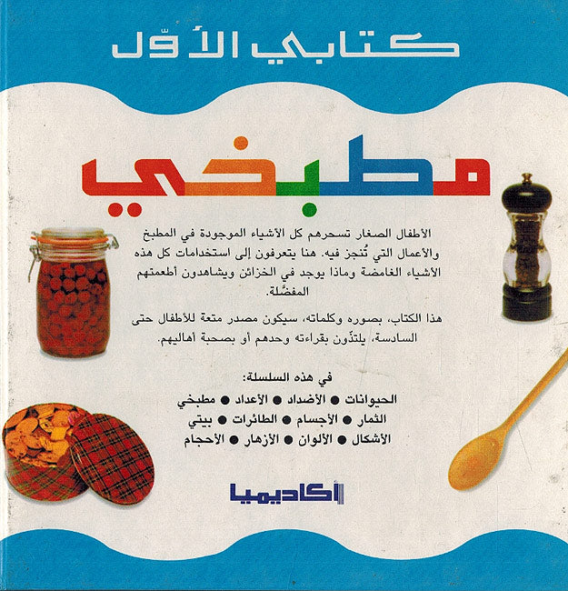 Kitabi al-Awal: Matbakhiun كتابي الاول: مطبخي (image 2)