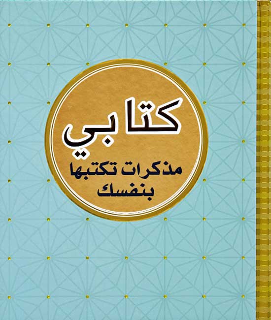 Kitabi: Madhakirat Taktubha bi-Nafsik كتابي مذكرات تكتبها بنفسك‎