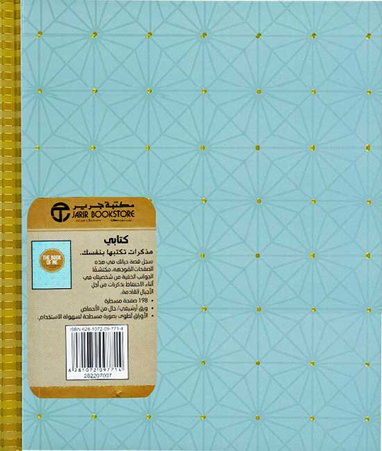 Kitabi: Madhakirat Taktubha bi-Nafsik كتابي مذكرات تكتبها بنفسك‎ (image 2)