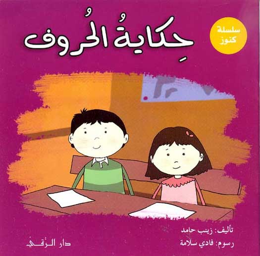 Konoz - The Alphabet Story حكاية الحروف
