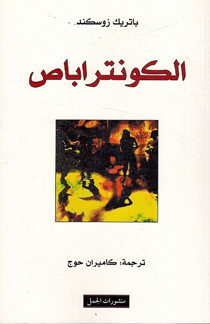 Kontrabass الكونتراباص