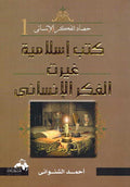 Kotob Islamiyah Ghayyarat al-Fikr al-Insani كتب اسلأمية غيرت الفكر الأنساني