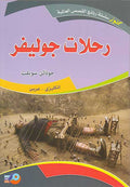 Kounouz Int'l Best Seller: Gulliver's Travels (Dual English-Arabic)