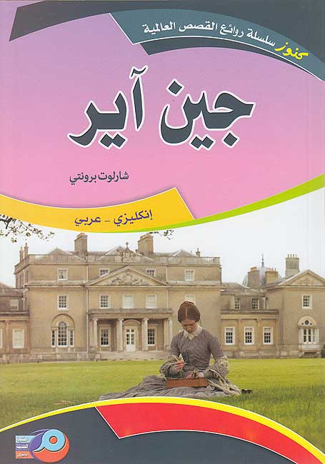 Kounouz Int'l Best Seller: Jane Eyre (Dual English-Arabic)