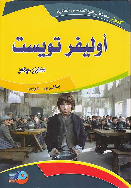 Kounouz Int'l Best Seller: Oliver Twist (Dual English-Arabic)