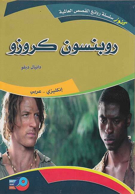 Kounouz Int'l Best Seller: Robinson Crusoe (Dual English-Arabic)