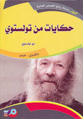 Kounouz Int'l Best Seller: Tales From Tolstoy (Dual English-Arabic)