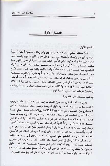 Kounouz Int'l Best Seller: Tales From Tolstoy (Dual English-Arabic) (image 4)